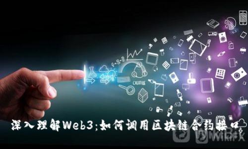深入理解Web3：如何调用区块链合约接口