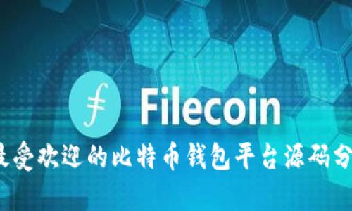 2023年最受欢迎的比特币钱包平台源码分析与推荐