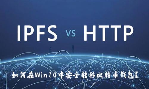 如何在Win10中安全转移比特币钱包？