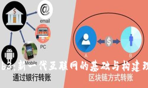 Web3：新一代互联网的基础与构建理念