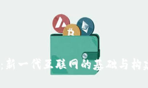 Web3：新一代互联网的基础与构建理念