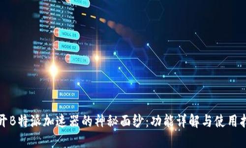 揭开B特派加速器的神秘面纱：功能详解与使用指南