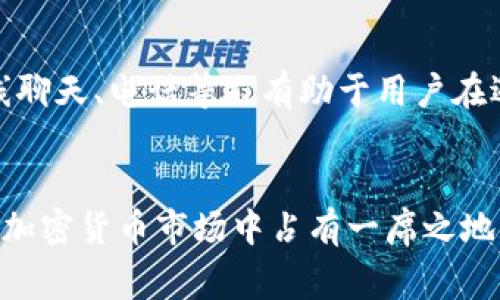   如何识别BitP的合法性及其在加密货币市场的作用 / 

 guanjianci BitP, 加密货币, 合法性, 投资风险 /guanjianci 

引言
在当今数字经济快速发展的背景下，加密货币市场吸引了越来越多的投资者。然而，这一市场同时也伴随着高风险和复杂性，BitP作为其中一个新兴的交易平台，其合法性备受关注。许多潜在用户和投资者希望了解BitP是否合法，为自己的投资决策提供参考。本文将深入探讨BitP的合法性以及在加密货币市场中的作用，并回答与其相关的六个重要问题。

BitP的背景与发展
BitP是一家致力于提供加密货币交易及相关服务的平台。自成立以来，它凭借用户友好的界面、丰富的数字资产选择以及高效的交易速度，吸引了大量用户。尽管如此，BitP依然处于一个快速发展的行业中，面临着监管、技术及市场竞争等多重挑战。这些因素使得用户在选择交易平台时，必须仔细考虑其合法性和可靠性。

合法性分析
在评估BitP是否合法时，我们需要考虑多个层面。首先，各国对于加密货币的监管政策不同，BitP在不同国家的合法性可能会有所差异。其次，BitP是否符合反洗钱(AML)和了解客户(KYC)的要求，也是判断其合法性的重要标准。如果BitP能够提供透明的运营模式和合规性报告，通常意味着它在合法性上是可靠的。

关于BitP的问答

问题一：BitP是否受到监管？
访问与了解BitP所处的法律框架是判断其合法性的重要步骤。使用BitP之前，建议用户了解其是否在特定国家或地区获得合法许可。许多交易平台需要遵循当地金融监督机构的规定，如美国的证券交易委员会(SEC)或英国金融行为监管局(FCA)。此类信息通常可以在BitP的官方网站或用户协会中找到。

问题二：如何确保在BitP上进行安全交易？
安全交易是加密货币投资的重要组成部分。用户在BitP平台上交易前，需运用多种方法保障账户安全，包括启用两步验证(2FA)、定期更换密码、注意电子邮件与操作系统安全等。此外，了解BitP对资金保护和用户数据隐私的政策也是保护自身安全的重要措施。

问题三：BitP的交易费用如何？
交易费用直接影响用户的投资回报率。用户在选择BitP作为交易平台时，需要认真对比其与市场上其他平台的费用标准，包括交易手续费、提现费用等。通常情况下，费用较低的平台能够为用户节省成本，但用户也需综合考虑其服务质量、交易速度等因素，作出明智选择。

问题四：BitP提供哪些加密货币支持？
在选择交易平台时，支持的加密货币种类是一个重要考量。BitP若能提供多种主流币种及优质项目的交易选择，意味着用户可以在多元化投资中获取更多机会。此外，关注BitP是否持续更新其支持资产列表，也是判断其活跃程度的重要指标。

问题五：用户反馈和评价如何？
用户反馈是检验一个平台可靠性的重要标准。通过在线论坛、社交媒体及各大评价网站，可以获取其他用户对BitP的真实看法。观察用户的正面或负面评价，有助于潜在用户对BitP的服务质量、客户支持及整体体验作出准确判断。

问题六：如果遇到问题，BitP的客服如何？
在交易过程中，用户可能会遇到各种问题，良好的客户支持是吸引用户的重要因素。调查BitP的客服响应时间、解决问题的效率，以及支持的联系方式（如邮件、在线聊天、电话等），有助于用户在遇到问题时能够得到及时有效的帮助。

结论
综合来看，BitP作为一款加密货币交易平台，有其独特的优势与挑战。合法性、交易安全、费用结构及客户支持等都是考量其是否适合用户的重要因素。对于希望在加密货币市场中占有一席之地的投资者而言，深入了解BitP的相关信息，并理性评估风险，是实现安全投资的关键。伴随市场的演变，投资者需要保持敏锐的洞察力，以应对不断变化的环境。