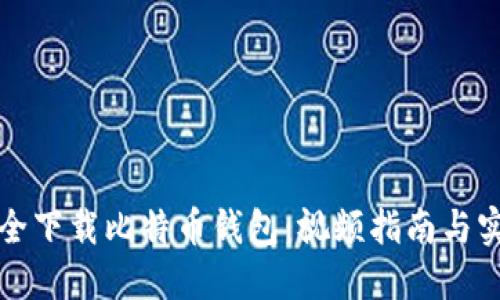 如何安全下载比特币钱包：视频指南与实用技巧