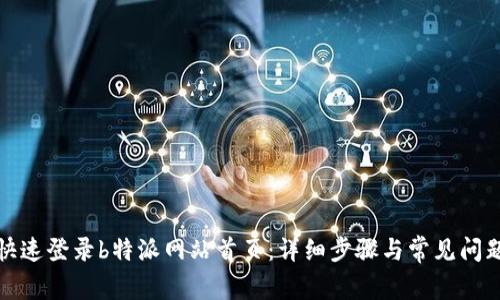 如何快速登录b特派网站首页：详细步骤与常见问题解答