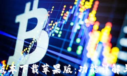 
BitP最新版本下载苹果版：功能详解与使用教程