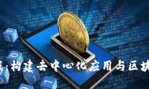 深入探索Web3实战：构建去中心化应用与区块链项目的全新旅程