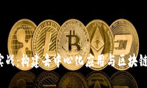 深入探索Web3实战：构建去中心化应用与区块链项目的全新旅程