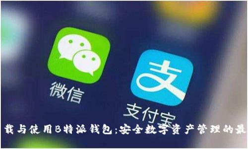 如何下载与使用B特派钱包：安全数字资产管理的最佳实践
