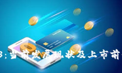 Web3：当前发展现状及上市前景分析