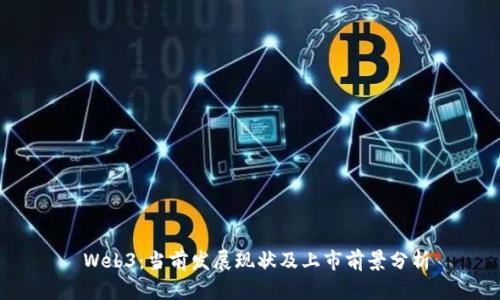  Web3：当前发展现状及上市前景分析