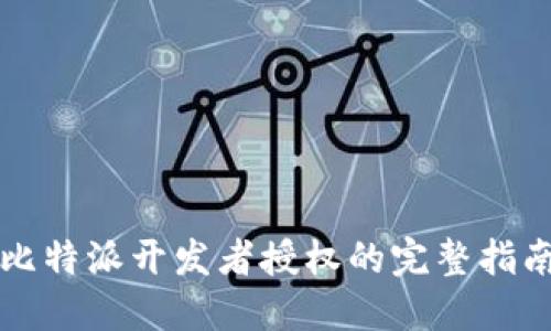 比特派开发者授权的完整指南