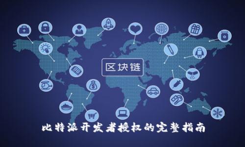比特派开发者授权的完整指南