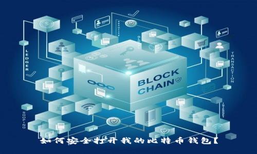 如何安全打开我的比特币钱包？