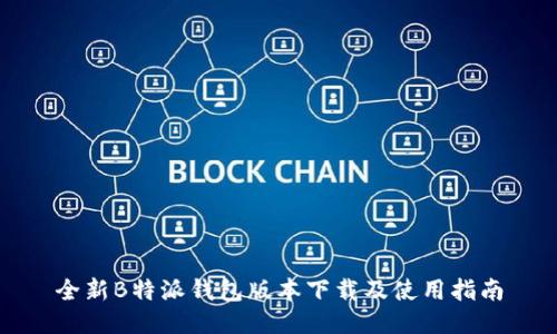 全新B特派钱包版本下载及使用指南