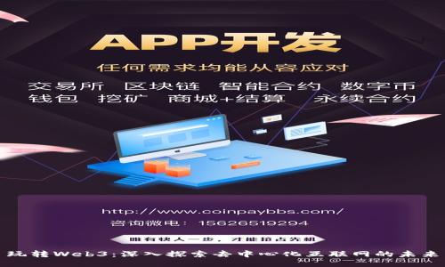玩转Web3：深入探索去中心化互联网的未来