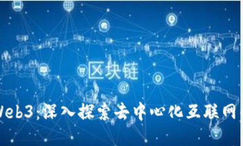 玩转Web3：深入探索去中心化互联网的未来