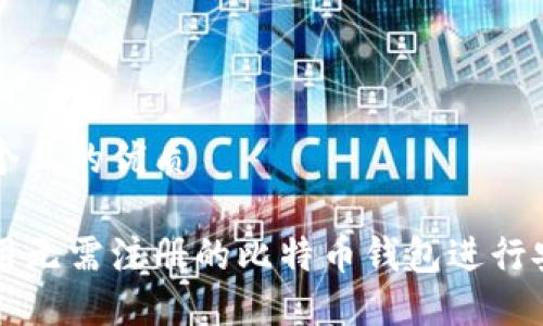 思考一个且的优质

如何使用无需注册的比特币钱包进行安全交易