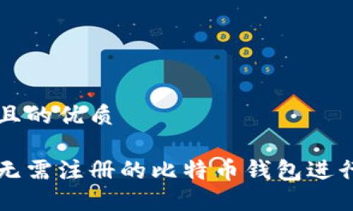 思考一个且的优质

如何使用无需注册的比特币钱包进行安全交易