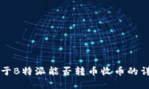 关于B特派能否转币收币的详解