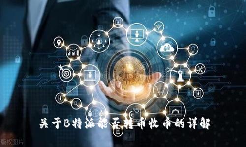 关于B特派能否转币收币的详解