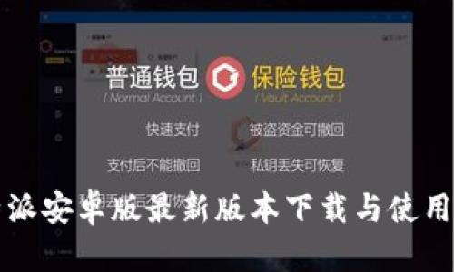 比特派安卓版最新版本下载与使用指南