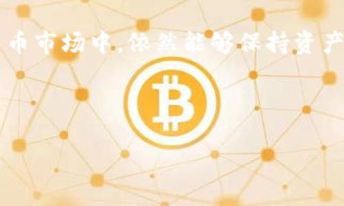 详细介绍

在数字货币交易中，USDT（Tether）作为一种稳定币得到了广泛的应用。它的价值与美元挂钩，使得用户在波动较大的加密货币市场中，依然能够保持资产的稳定。因此，许多人对如何购买USDT货币钱包产生了兴趣。本文将详细介绍购买USDT钱包的步骤、注意事项以及常见问题。

和关键词

如何购买USDT货币钱包：新手指南与注意事项