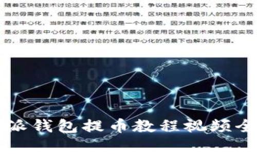 比特派钱包提币教程视频全解析