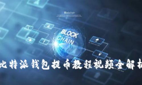比特派钱包提币教程视频全解析
