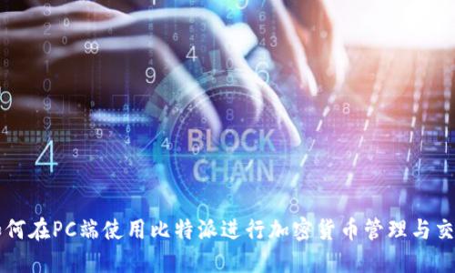 如何在PC端使用比特派进行加密货币管理与交易