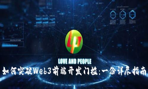 如何突破Web3前端开发门槛：一份详尽指南