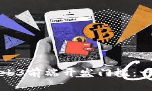 如何突破Web3前端开发门槛：一份详尽指南