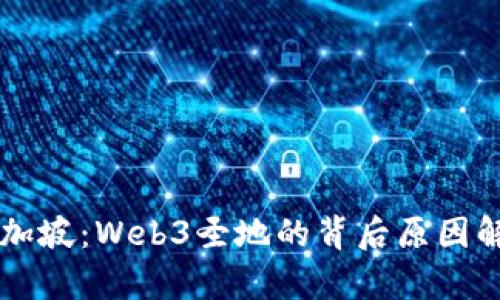 新加坡：Web3圣地的背后原因解析