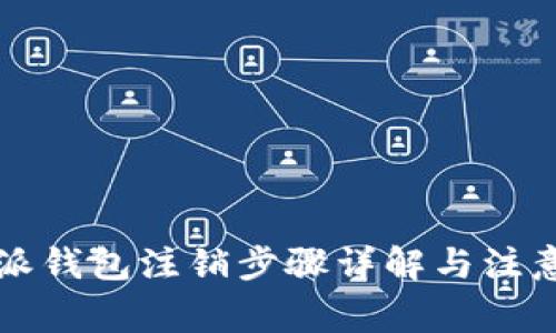 比特派钱包注销步骤详解与注意事项