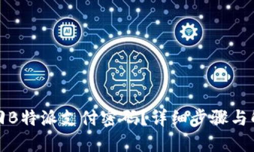 如何找回B特派支付密码？详细步骤与解决方案