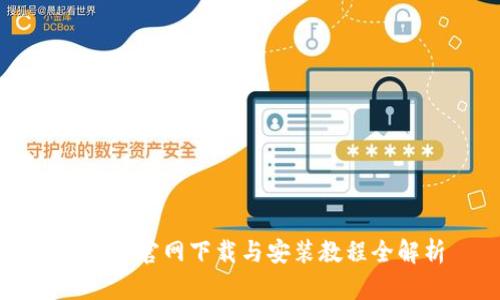 比特派官网下载与安装教程全解析