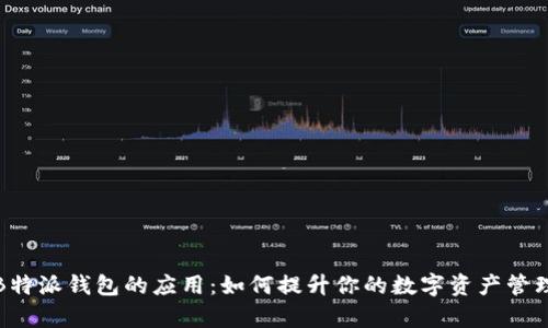 揭秘B特派钱包的应用：如何提升你的数字资产管理效率