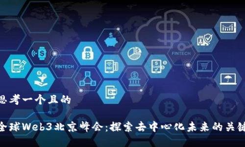 思考一个且的

全球Web3北京峰会：探索去中心化未来的关键