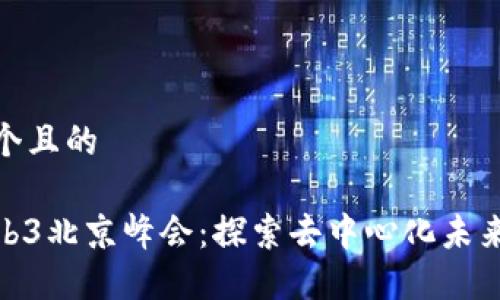 思考一个且的

全球Web3北京峰会：探索去中心化未来的关键