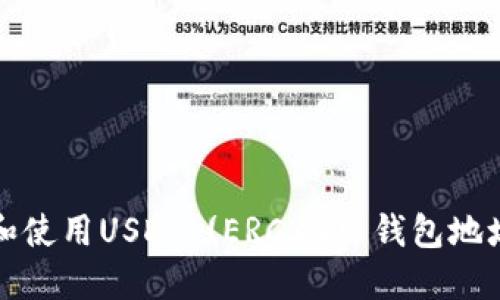  如何获取和使用USDT (ERC20) 钱包地址？详细指南