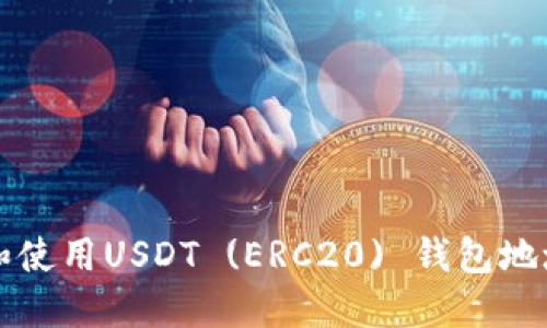  如何获取和使用USDT (ERC20) 钱包地址？详细指南