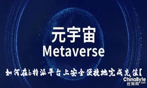 如何在b特派平台上安全便捷地完成充值？