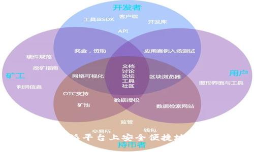 如何在b特派平台上安全便捷地完成充值？