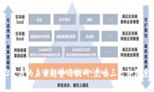Web3发展的未来趋势与挑战：虎嗅三点钟深度解读