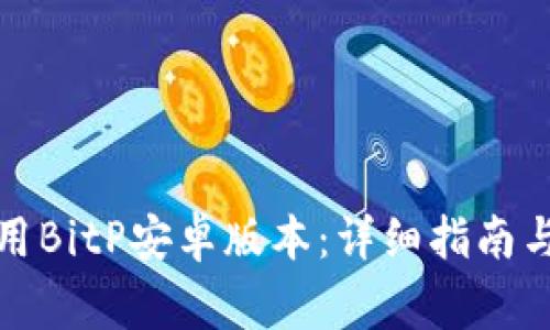 如何下载和使用BitP安卓版本：详细指南与常见问题解答