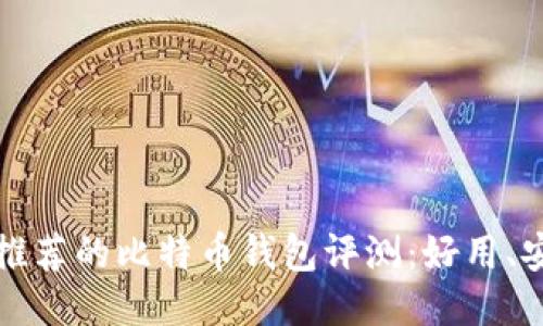 2023年最推荐的比特币钱包评测：好用、安全、功能全