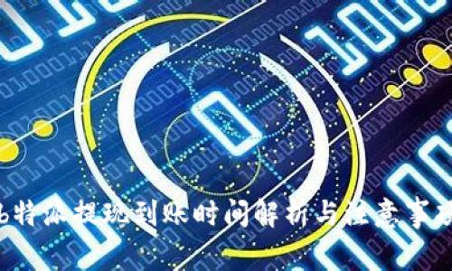 b特派提现到账时间解析与注意事项