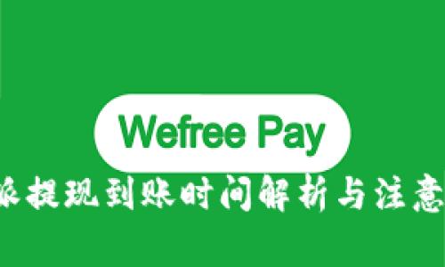 b特派提现到账时间解析与注意事项