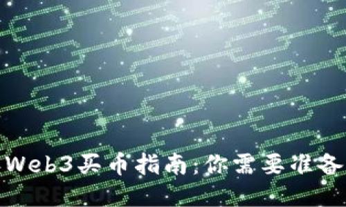 2023年Web3买币指南：你需要准备多少钱？