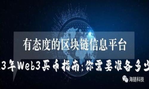 2023年Web3买币指南：你需要准备多少钱？